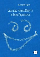 Книга - Дмитрий  Серов - Сказ про Ивана Могуту и Змея Горыныча (fb2) читать без регистрации