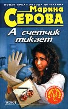 Книга - Марина  Серова - А счетчик тикает (fb2) читать без регистрации