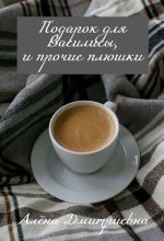 Книга - Алёна  Дмитриевна - Подарок для Василисы, и прочие плюшки (fb2) читать без регистрации