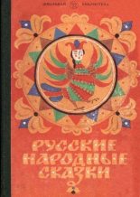 Книга -   Автор неизвестен - Народные сказки - Русские народные сказки (fb2) читать без регистрации