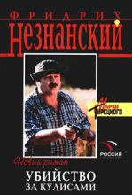 Книга - Фридрих Евсеевич Незнанский - Убийство за кулисами (fb2) читать без регистрации