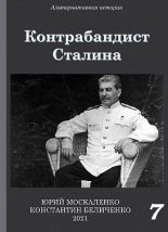 Книга - Юрий Николаевич Москаленко - Контрабандист Сталина. Книга 7 (fb2) читать без регистрации