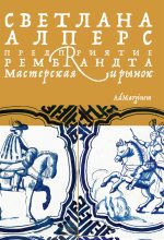 Книга - Светлана  Алперс - Предприятие Рембрандта. Мастерская и рынок (epub) читать без регистрации
