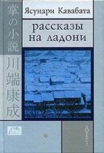 Книга - Ясунари  Кавабата - Рассказы на ладони (fb2) читать без регистрации