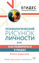 Книга - Аркадий Петрович Егидес - Психологический рисунок личности, или Как разбираться в людях (fb2) читать без регистрации