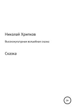 Книга - Николай Иванович Хрипков - Высококультурная волшебная сказка (fb2) читать без регистрации