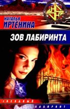 Книга - Наталья Валерьевна Иртенина - Зов лабиринта (fb2) читать без регистрации