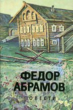 Книга - Федор Александрович Абрамов - Вокруг да около (fb2) читать без регистрации
