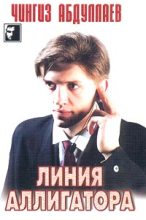 Книга - Чингиз Акифович Абдуллаев - Линия аллигатора (fb2) читать без регистрации