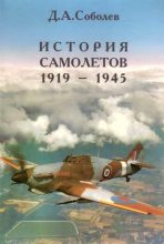 Книга - Дмитрий Алексеевич Соболев - История самолётов 1919 – 1945 (fb2) читать без регистрации