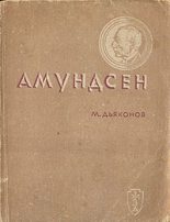 Книга - Михаил Алексеевич Дьяконов - Амундсен (fb2) читать без регистрации