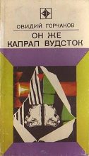 Книга - Овидий Александрович Горчаков - Он же капрал Вудсток (fb2) читать без регистрации