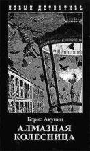 Книга - Борис  Акунин - Алмазная колесница. Том 2 (fb2) читать без регистрации