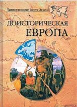 Книга - Никита Владимирович Кривцов - Доисторическая Европа. (fb2) читать без регистрации