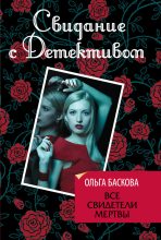 Книга - Ольга  Баскова - Все свидетели мертвы (fb2) читать без регистрации