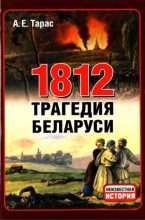 Книга - Анатолий Ефимович Тарас - 1812 год - трагедия Беларуси (fb2) читать без регистрации