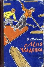 Книга - Оскар Адольфович Хавкин - Моя Чалдонка (fb2) читать без регистрации