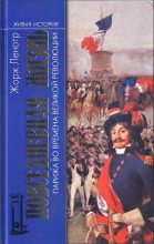 Книга - Жорж  Ленотр - Повседневная жизнь Парижа во времена Великой революции (fb2) читать без регистрации