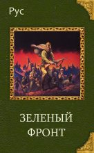 Книга -   Рус - Зеленый фронт (СИ) (fb2) читать без регистрации