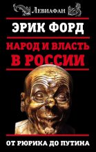 Книга - Эрик  Форд - Народ и власть в России. От Рюрика до Путина (fb2) читать без регистрации