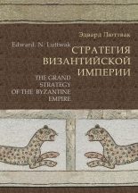 Книга - Эдвард Николае Люттвак - Стратегия Византийской империи (fb2) читать без регистрации