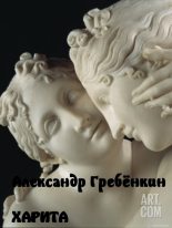 Книга - Александр Тарасович Гребёнкин - Харита (fb2) читать без регистрации