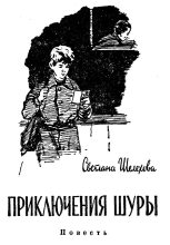 Книга - Светлана  Шелехова - Приключения Шуры (fb2) читать без регистрации