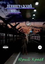 Книга - Юрий  Краёв - Ленинградский вокзал (fb2) читать без регистрации