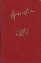 Книга - Фазу Гамзатовна Алиева - Корзина спелой вишни (fb2) читать без регистрации