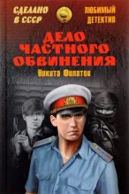 Книга - Никита Александрович Филатов - Дело частного обвинения (сборник) (fb2) читать без регистрации