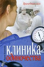 Книга - Мария  Воронова - Клиника одиночества (fb2) читать без регистрации