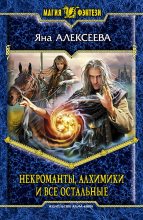 Книга - Яна  Алексеева - Некроманты, алхимики и все остальные (Сборник) (fb2) читать без регистрации