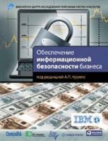 Книга - В. В. Андрианов - Обеспечение информационной безопасности бизнеса (fb2) читать без регистрации