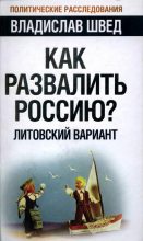Книга - Владислав Николаевич Швед - Как развалить Россию? Литовский вариант (fb2) читать без регистрации