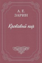 Книга - Андрей Ефимович Зарин - Кровавый пир (fb2) читать без регистрации