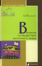Книга - Лев  Ельницкий - Великие путешествия античного мира (fb2) читать без регистрации