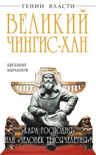 Книга - Евгений  Кычанов - Великий Чингис-хан. «Кара Господня» или «человек тысячелетия»? (fb2) читать без регистрации