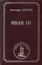 Книга - Александр Радьевич Андреев - Иван III (fb2) читать без регистрации
