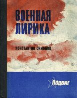 Книга - Константин Михайлович Симонов - Военная лирика (fb2) читать без регистрации