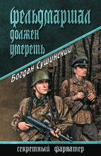 Книга - Богдан Иванович Сушинский - Фельдмаршал должен умереть (fb2) читать без регистрации