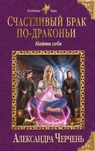 Книга - Александра  Черчень - Счастливый брак по-драконьи. Найти себя (fb2) читать без регистрации