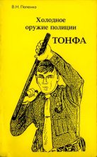 Книга - Виктор Николаевич Попенко - Холодное оружие полиции. Тонфа (djvu) читать без регистрации