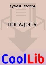 Книга - Гурам  Засеев - ПОПАДОС-6 (fb2) читать без регистрации