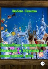 Книга - Любовь  Савенко - Волшебное приключение Василька и Мурзика в новогоднюю ночь (fb2) читать без регистрации