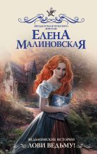 Книга - Елена Михайловна Малиновская - Лови ведьму! (fb2) читать без регистрации