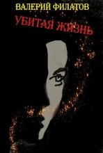 Книга - Валерий  Филатов - Убитая жизнь (fb2) читать без регистрации