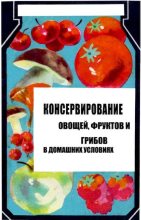 Книга - Давид Копелевич Шапиро - Консервирование овощей и грибов в домашних условиях (pdf) читать без регистрации