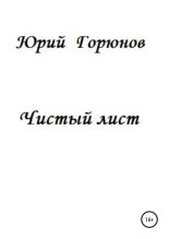 Книга - Юрий  Горюнов - Чистый лист (fb2) читать без регистрации