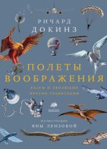 Книга - Ричард  Докинз - Полеты воображения. Разум и эволюция против гравитации (fb2) читать без регистрации