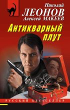 Книга - Николай Иванович Леонов - Антикварный плут (fb2) читать без регистрации